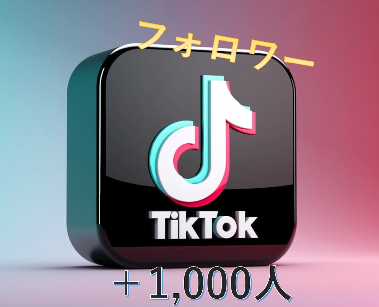 TikTokフォロワー＋1000人増やします フォロワー1000人❗️減少保証付き❗️TikTok イメージ1