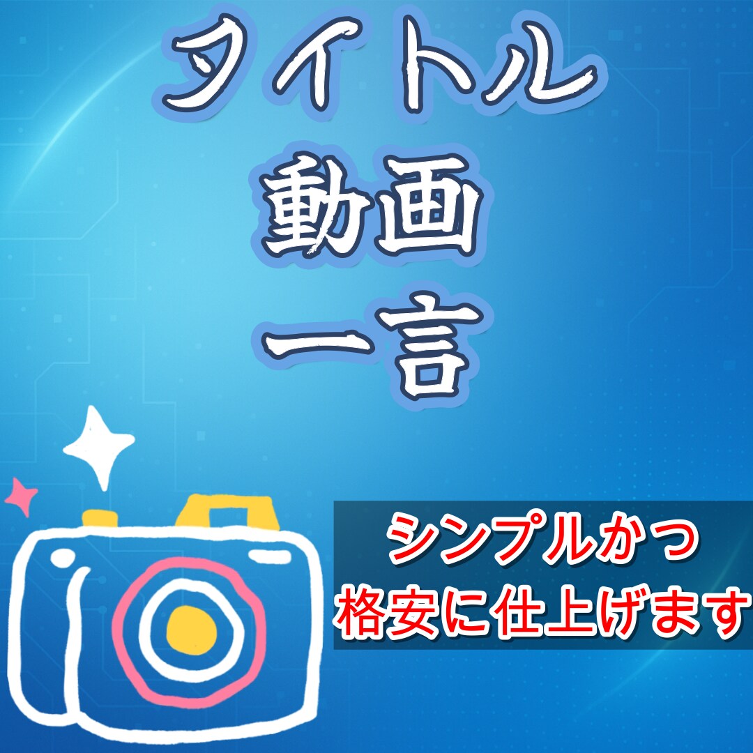 最安シンプル切り抜きやります シンプルであり、低コスト！お試しにどうぞ！1回で5本製作！？ イメージ1