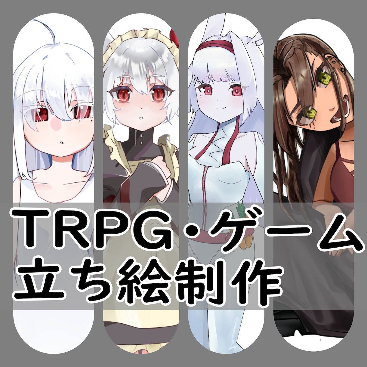 TRPＧのキャラクター立ち絵を制作します 髪の毛トゥルトゥルのキャラクターでTRPGしませんか！？ イメージ1