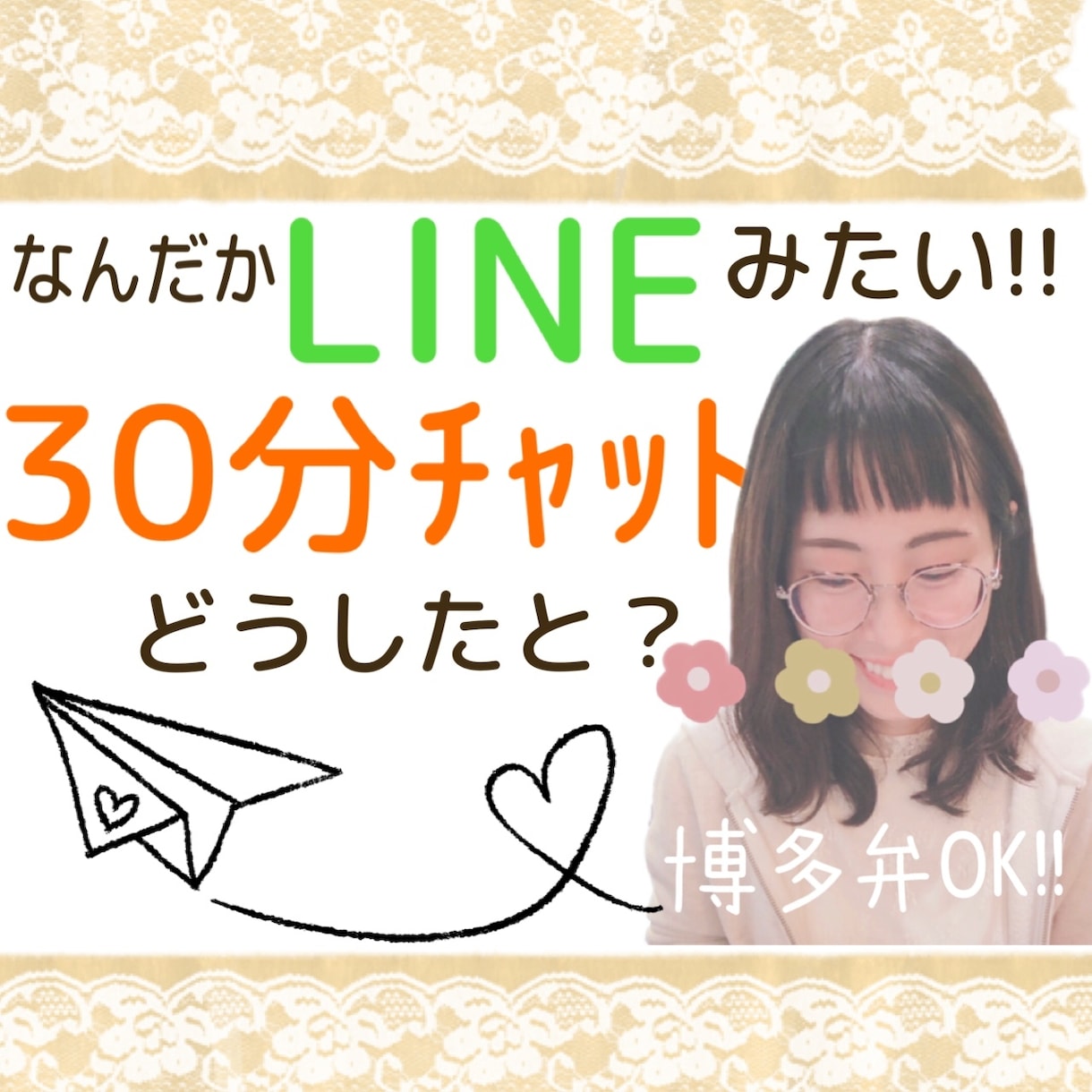 30分間気軽にチャットし放題！あなたのお話聞きます 博多弁タメ口で対応可能！ひまつぶしも大歓迎です☆ イメージ1