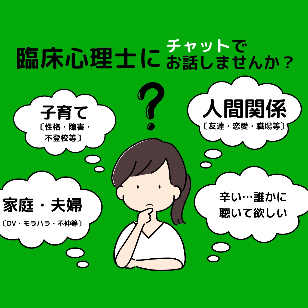 公認心理師が✉️チャットで2日✉️心の相談受けます ☘️気分不調|人間関係|恋愛|家族|お仕事|その他色々☘️ イメージ1