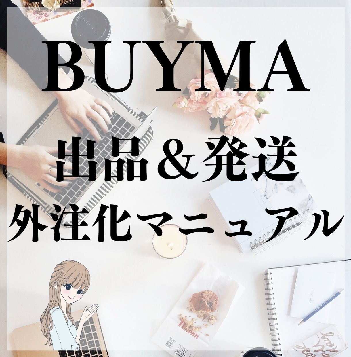 BUYMA出品＆発送の外注化マニュアル提供します どうやって外注化したら良いかわからない‥そのサポートをします イメージ1