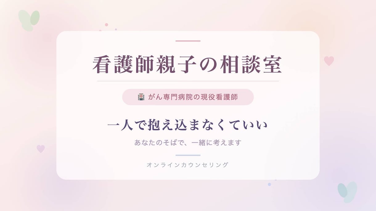 がん診断されたあなたとご家族の相談:60分承ります 手術 抗がん剤 放射線治療、緩和 グリーフケアご相談ください イメージ1