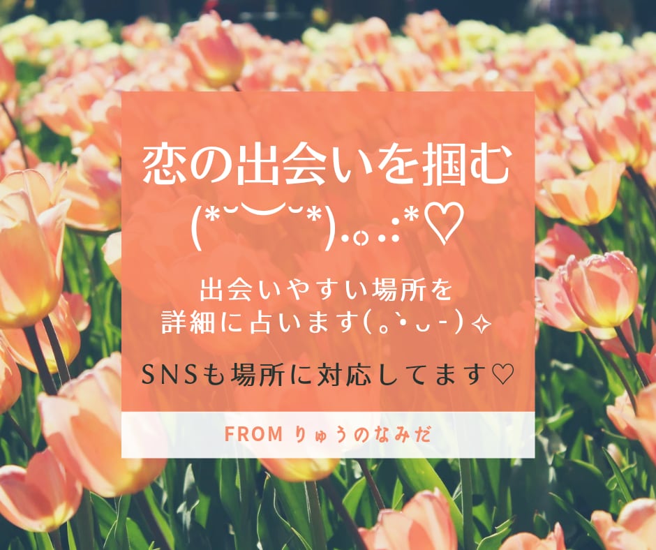 運命の人と出会いたい！出会いやすい場所を占います 12箇所場所を設定し詳細に占います。SNSでの出会いも見ます イメージ1
