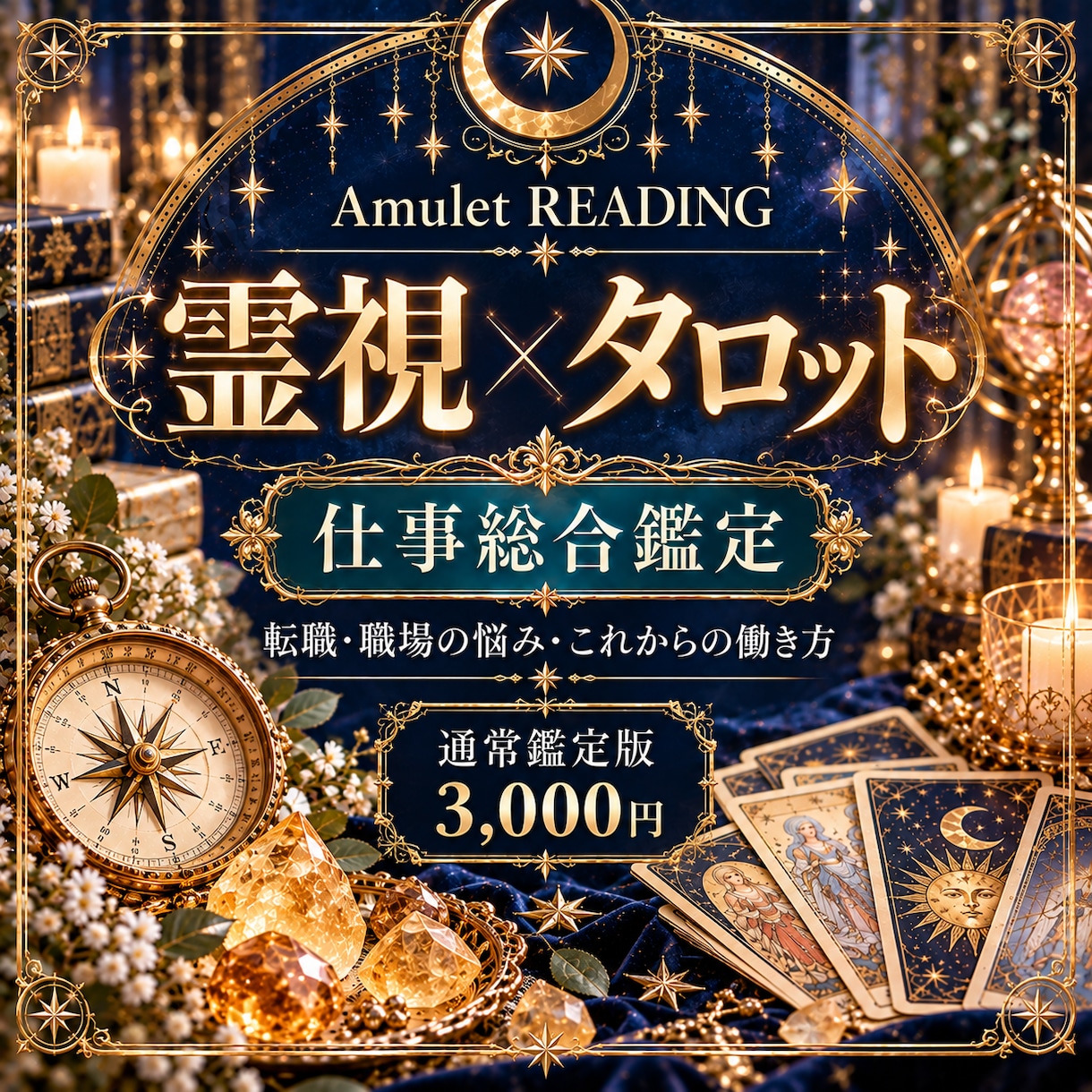 霊視×タロットで仕事の悩みや今後を読み解きます 【通常鑑定3,000円】仕事の悩みや今後を詳しく鑑定 イメージ1