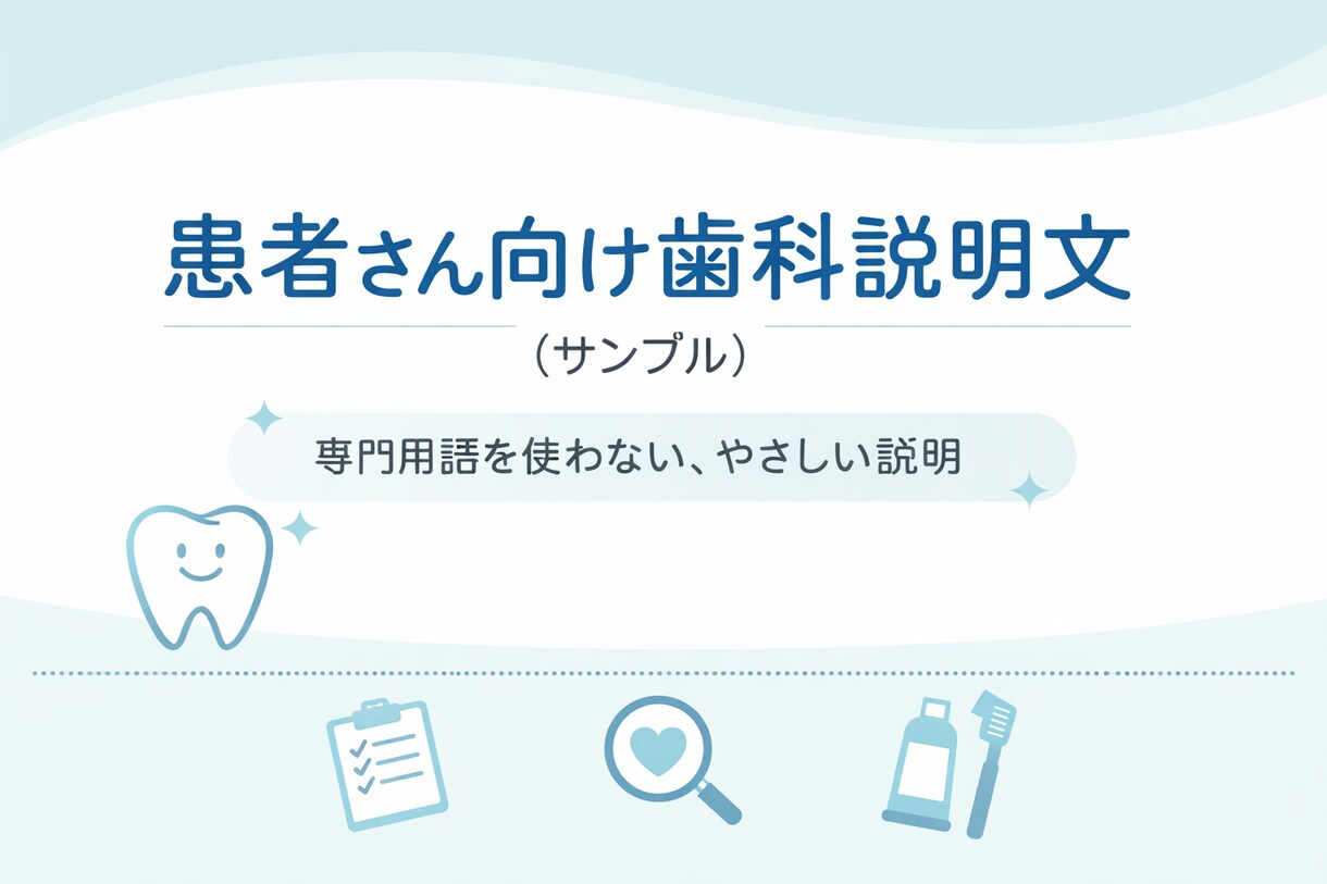 歯科衛生士が患者様向けの歯科説明文を作成します 「わからない」を「なるほど」に！ イメージ1