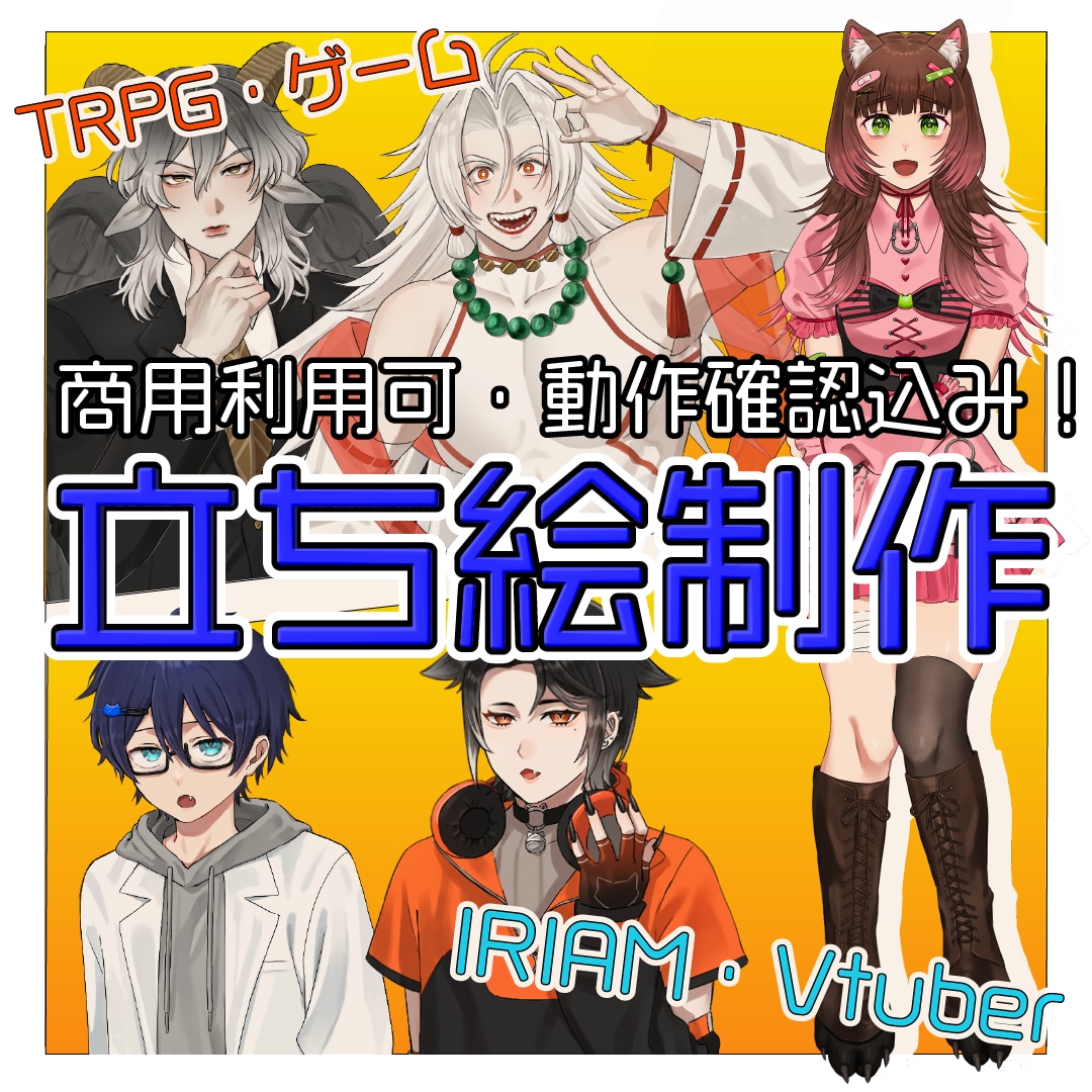 安価でIRIAM用立ち絵制作します キャラデザから動作確認まで！IRIAM活動に寄り添います イメージ1