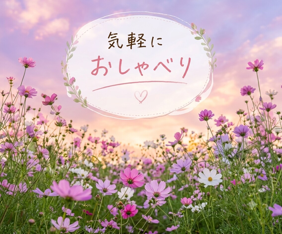 大人だって甘えたい日があるよね。優しくお話聴きます 毎日頑張る大人へ。どんなあなたもまるごと受け止めます。 イメージ10