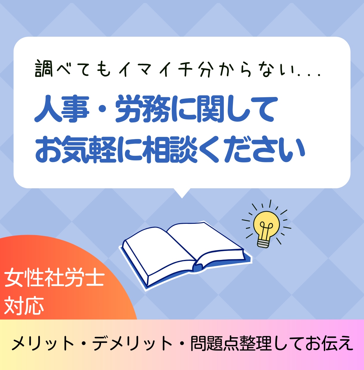 女性社労士が人事・労務相談お受けいたします 相談しやすい30代女性社労士がお悩み解決します。 イメージ1