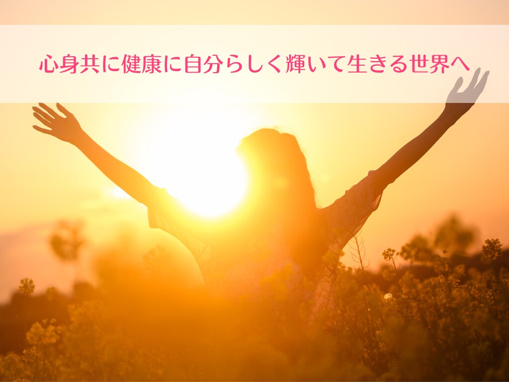 摂食障害から解放されるサポートをします 心身共に健康に自分らしく輝いて生きる世界へシフトしませんか？ イメージ1