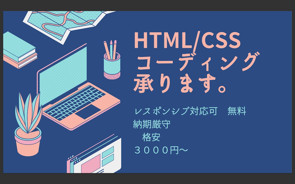 HTM L＆CSSコーディングします 先着５名！3000円でご希望のデザインをコーディングします！ イメージ1