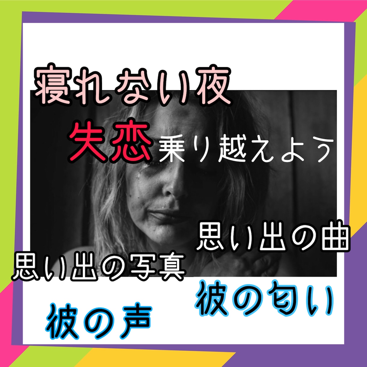 寝れない夜、辛い失恋を一緒に乗り越えます 彼との思い出を話したい、彼からもらったものが捨てられない。 イメージ1