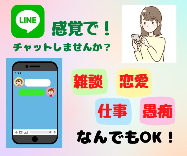 ワンコインで60分！チャットで楽しくお話を聞きます 1時間集中チャット！LINEのようにお話しましょう イメージ4