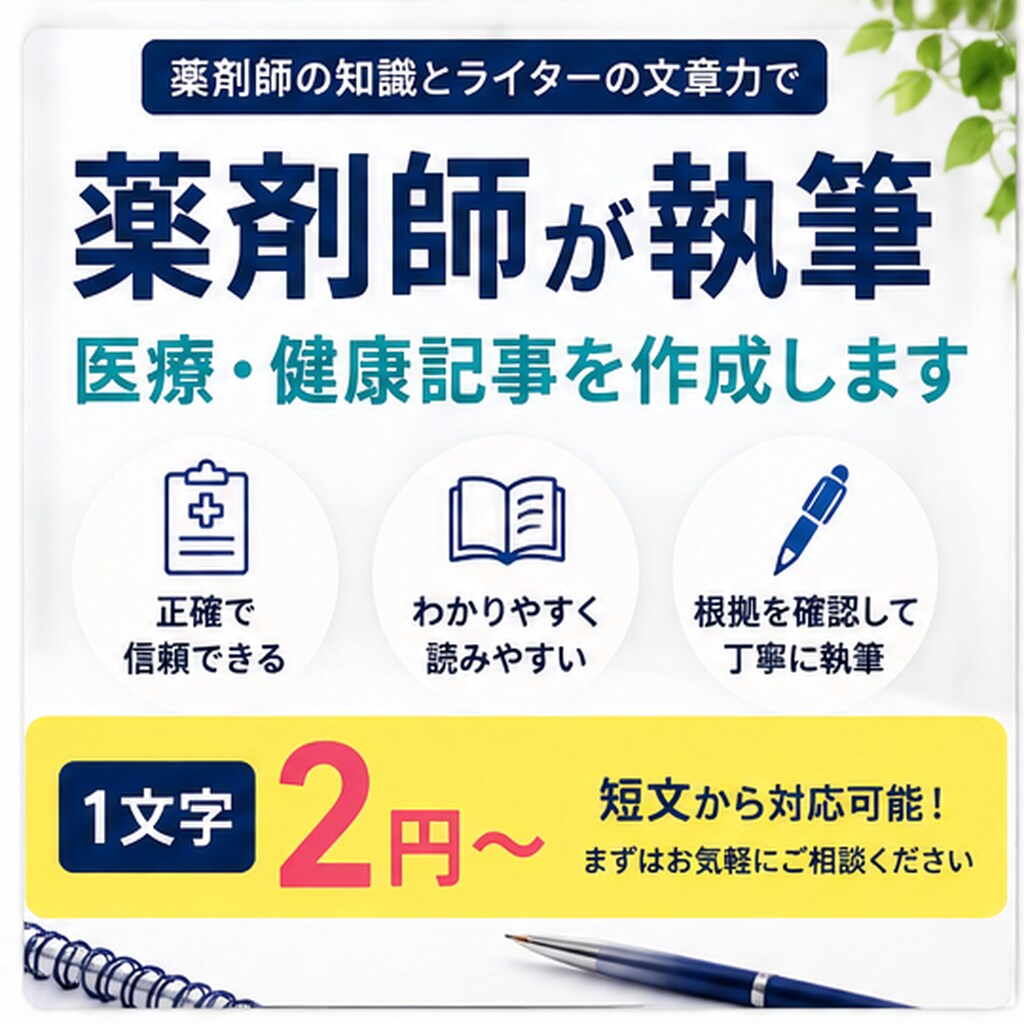 薬剤師が正確で読みやすい医療・健康記事を執筆します 薬剤師経験10年｜根拠に基づく医療・薬局・転職記事を作成 イメージ1