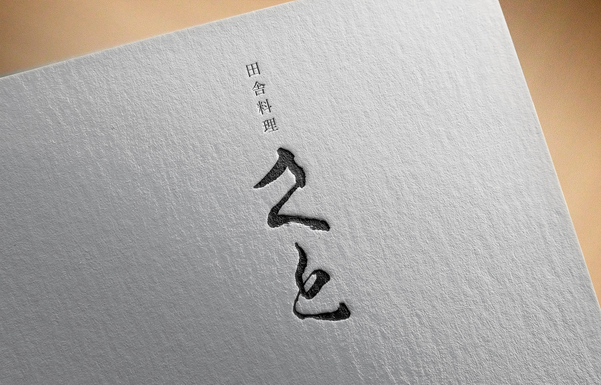 リアルな毛筆の文字ロゴを作ります お店やブランドに最適な手作業による毛筆作品です イメージ4