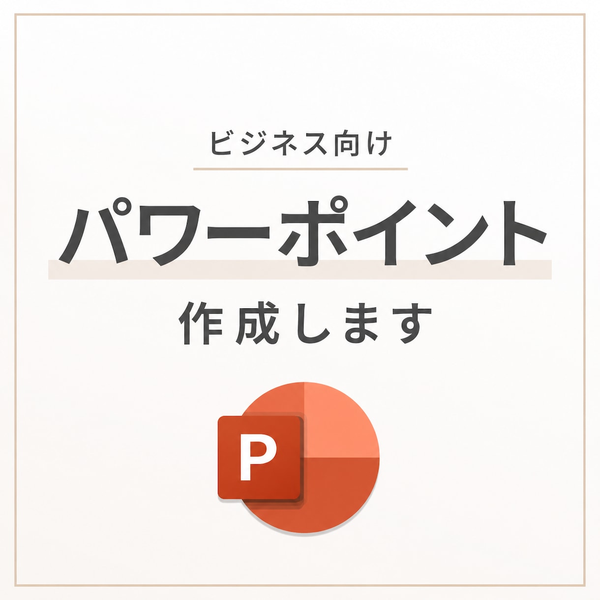セミナーやビジネス向けのパワーポイント作成します ご要望にお応えしたパワーポイント作成を心がけております イメージ1