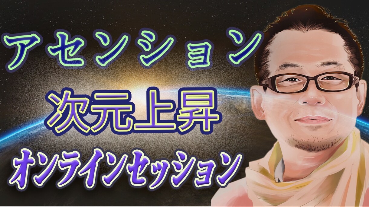 アセンション・次元上昇。ライフスタイルへと導きます 人生の次元をアップデート！理想のライフスタイルを手に入れる。 イメージ1