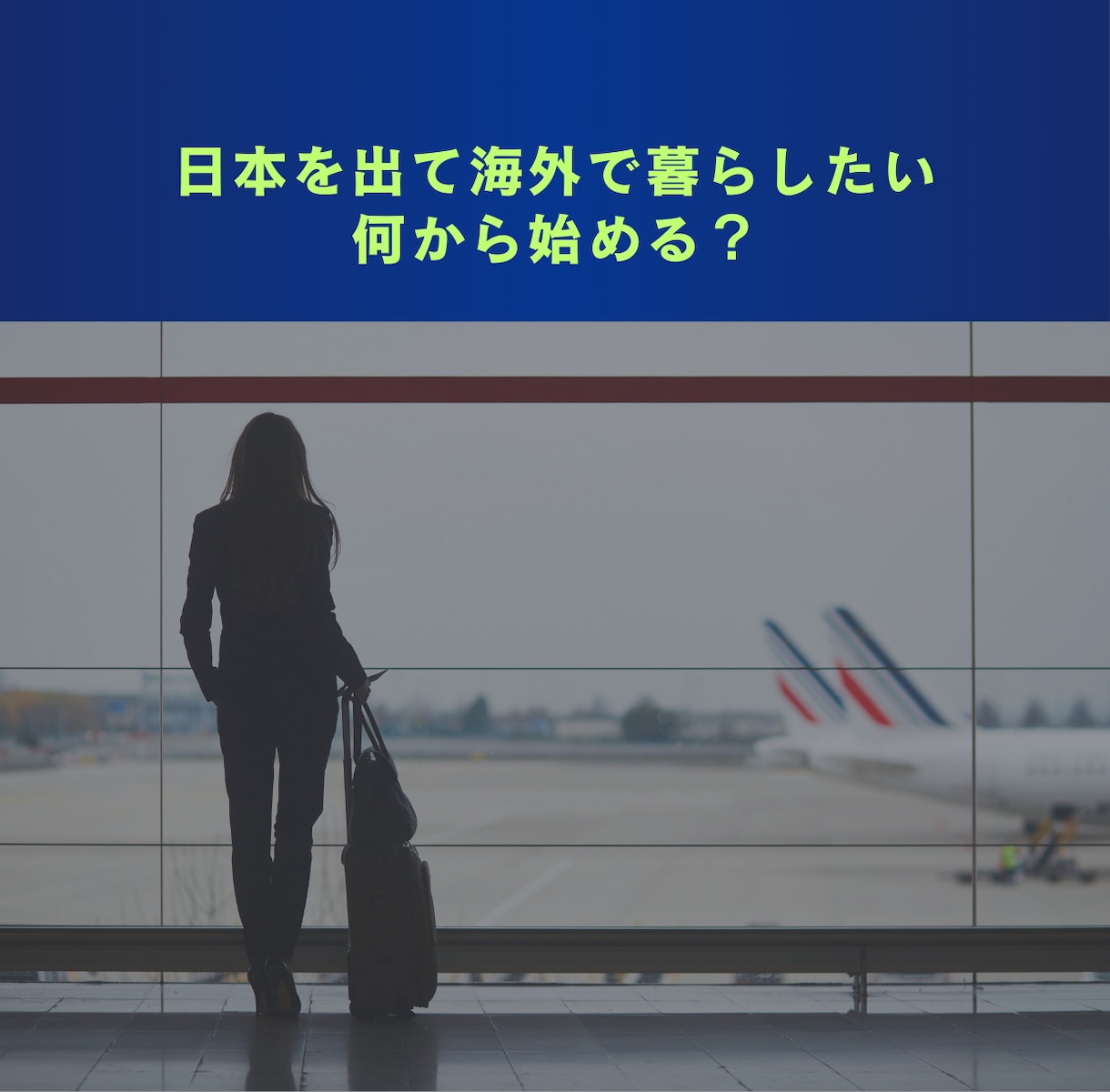インターナショナルスクール進学・海外移住応援します インター校進学、教育移住・海外移住を実現しましょう！ イメージ5