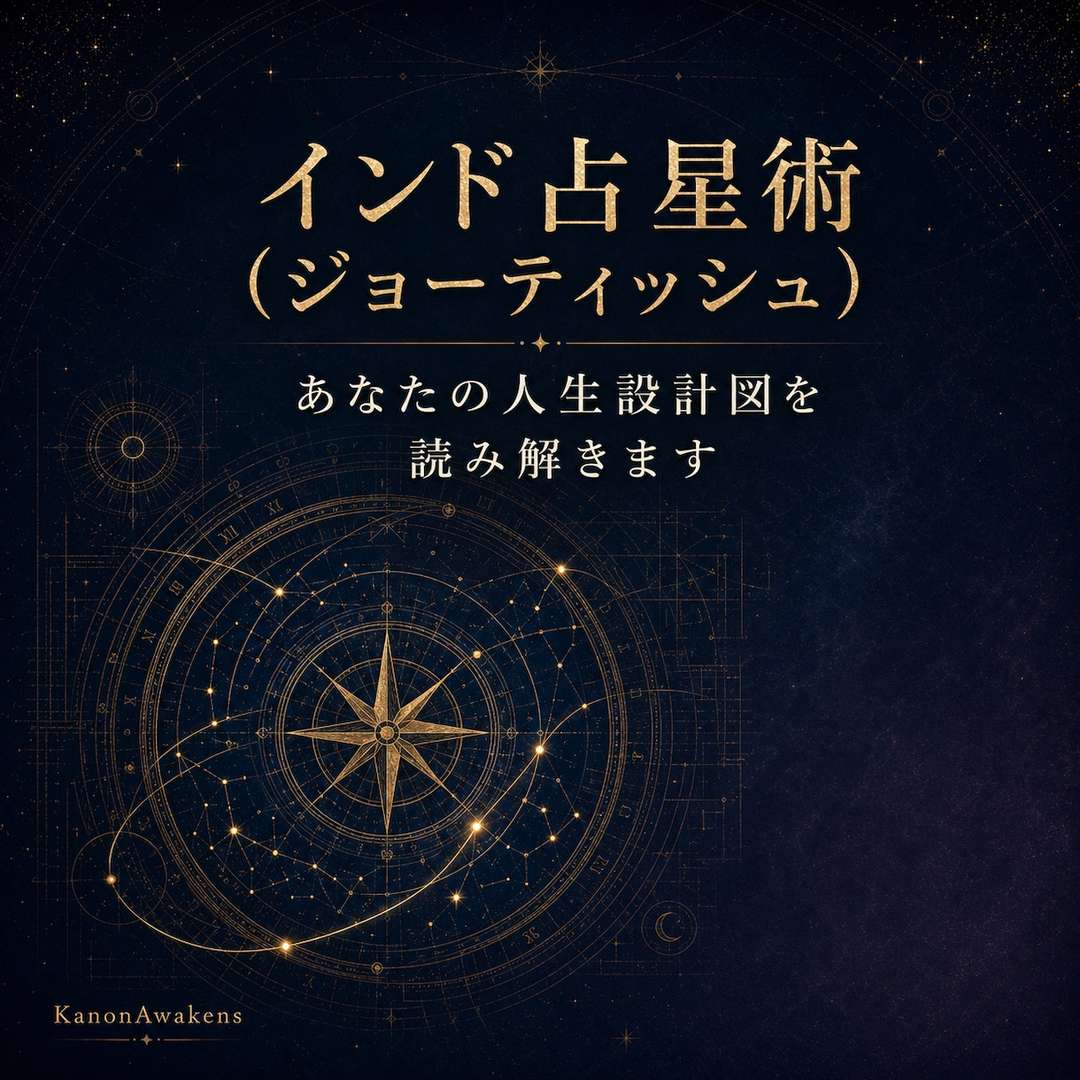 インド占星術｜あなたの人生設計図を読み解きます 人生が動くタイミングには、ちゃんと理由があります。 イメージ1