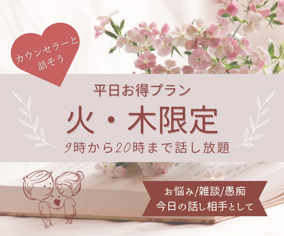 お得!!火・木限定☆9時から20時まで話せます 平日のお得サービス!!お悩み/相談/雑談/話してスッキリ☺️ イメージ1
