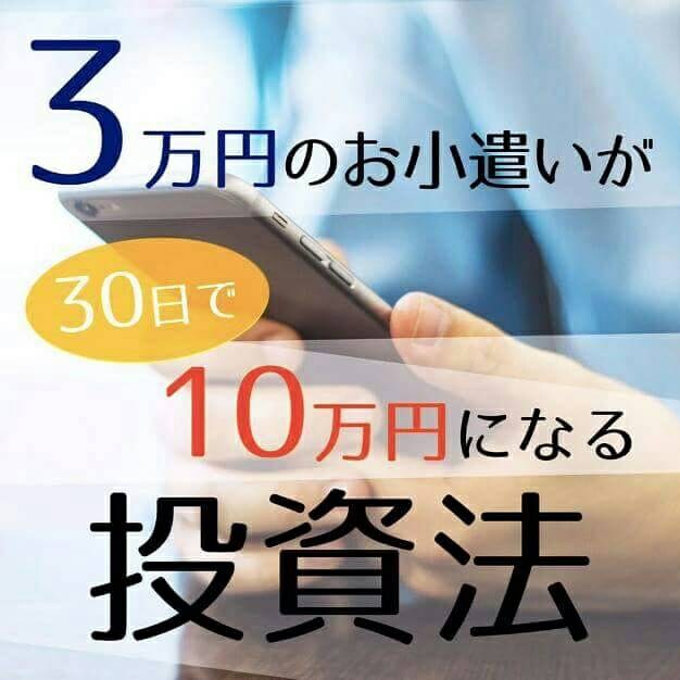 ３万を１０万円にするブックメーカー投資法教えます 投資初心者のあなたにオススメ！株やFXって難しくないですか？ イメージ1