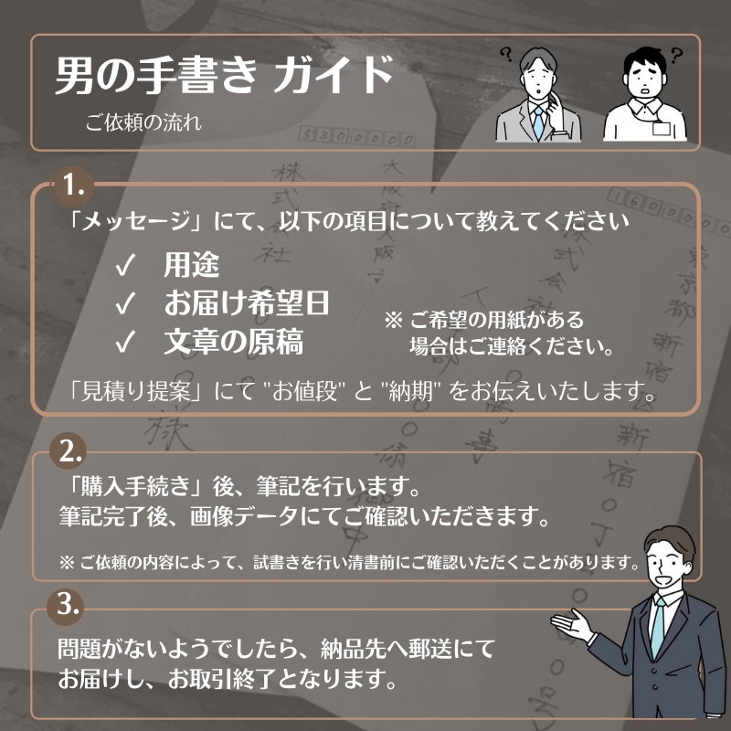 お手紙・DM等なんでも男性が手書きで代筆します 書道歴10年の男が筆記。ビジネス・履歴書・夫の代筆も実績あり イメージ2