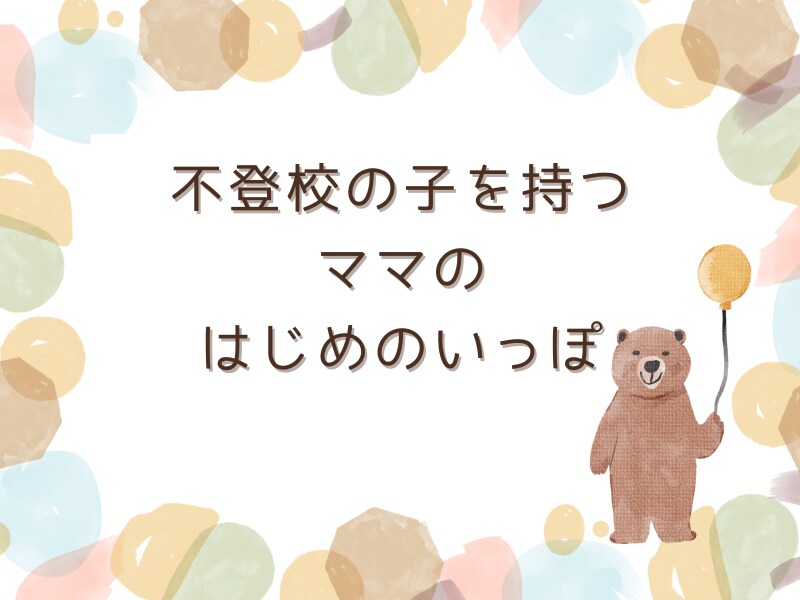 不登校の子を持つママの支援をします ママの不安を解消して、親子関係をまあるくします！ イメージ1