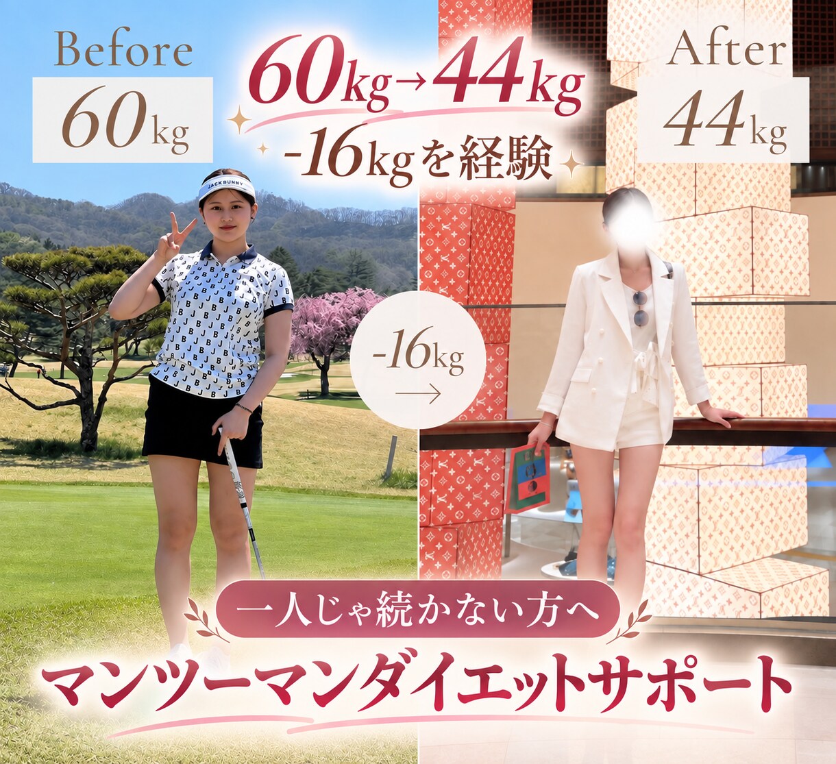 ひとりじゃ続かないダイエット、毎日一生に支えます －16キロを経験した私が続けられる方法を一緒に考えます イメージ1