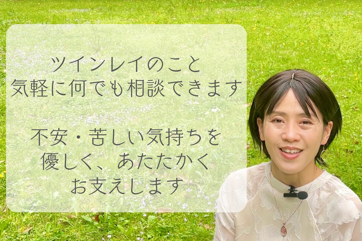 ツインレイ相談◎ 不安・苦しい気持ちをお支えします 700人以上の実績！ツインレイ統合した実体験からサポート イメージ3