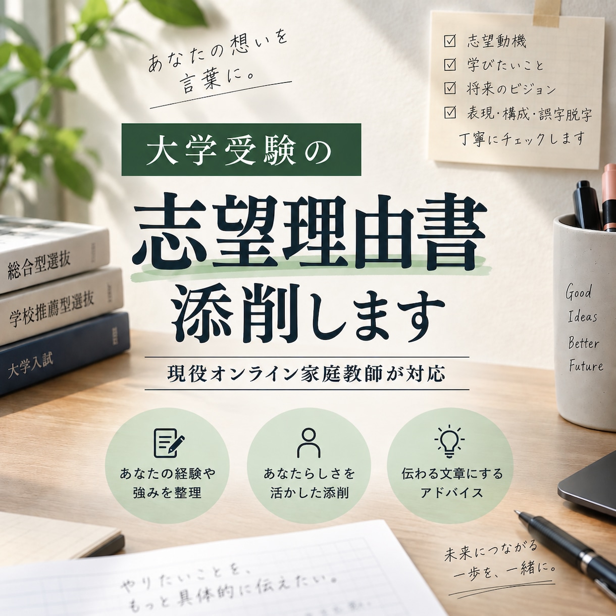 大学受験の志望理由書を丁寧に添削します 現役家庭教師があなたらしさを活かして添削します イメージ1