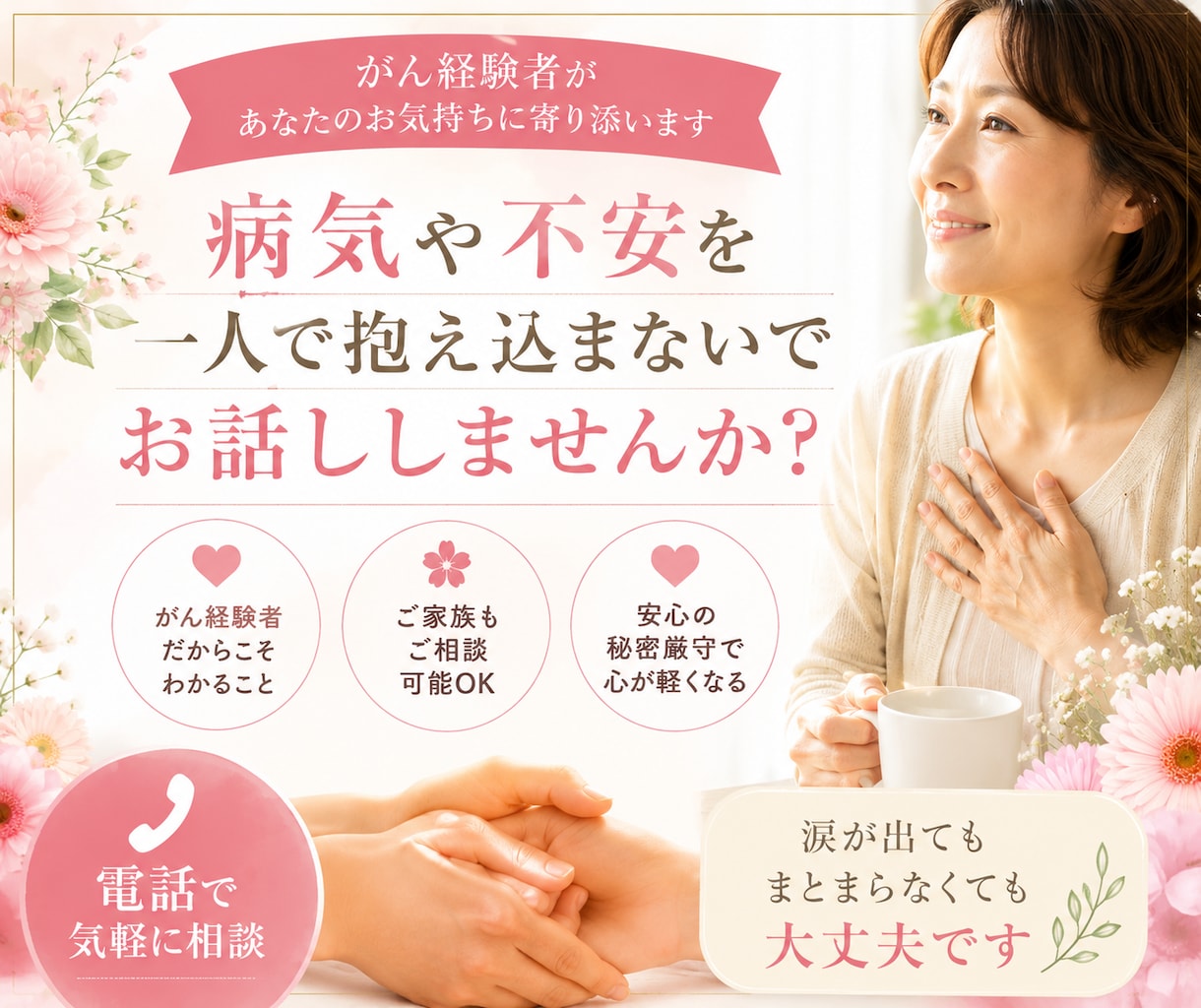 がん経験した私が、あなたのお話をお聞きします 病気への不安・再発の不安やご家族の悩みに寄り添います イメージ1