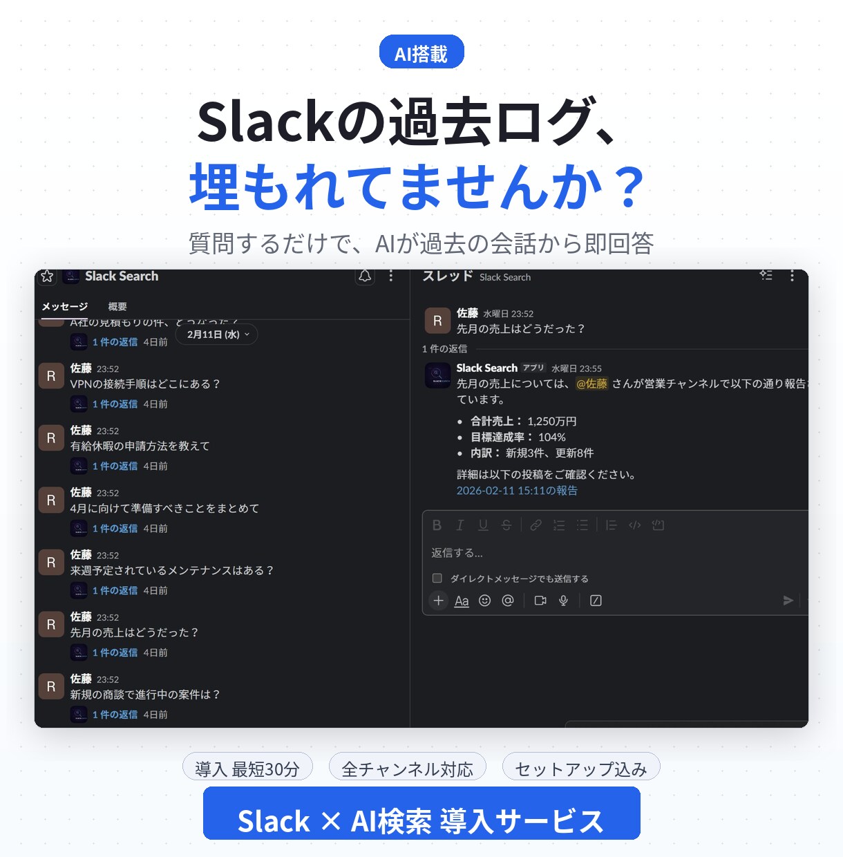 SlackにAI社内検索ボットを導入します 「あの件どうだっけ？」にAIが即回答します イメージ1