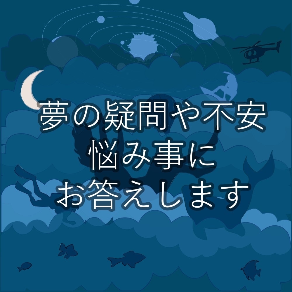 あなたの夢を分析します 福祉カウンセラーの心理学に基づいた夢分析 イメージ1