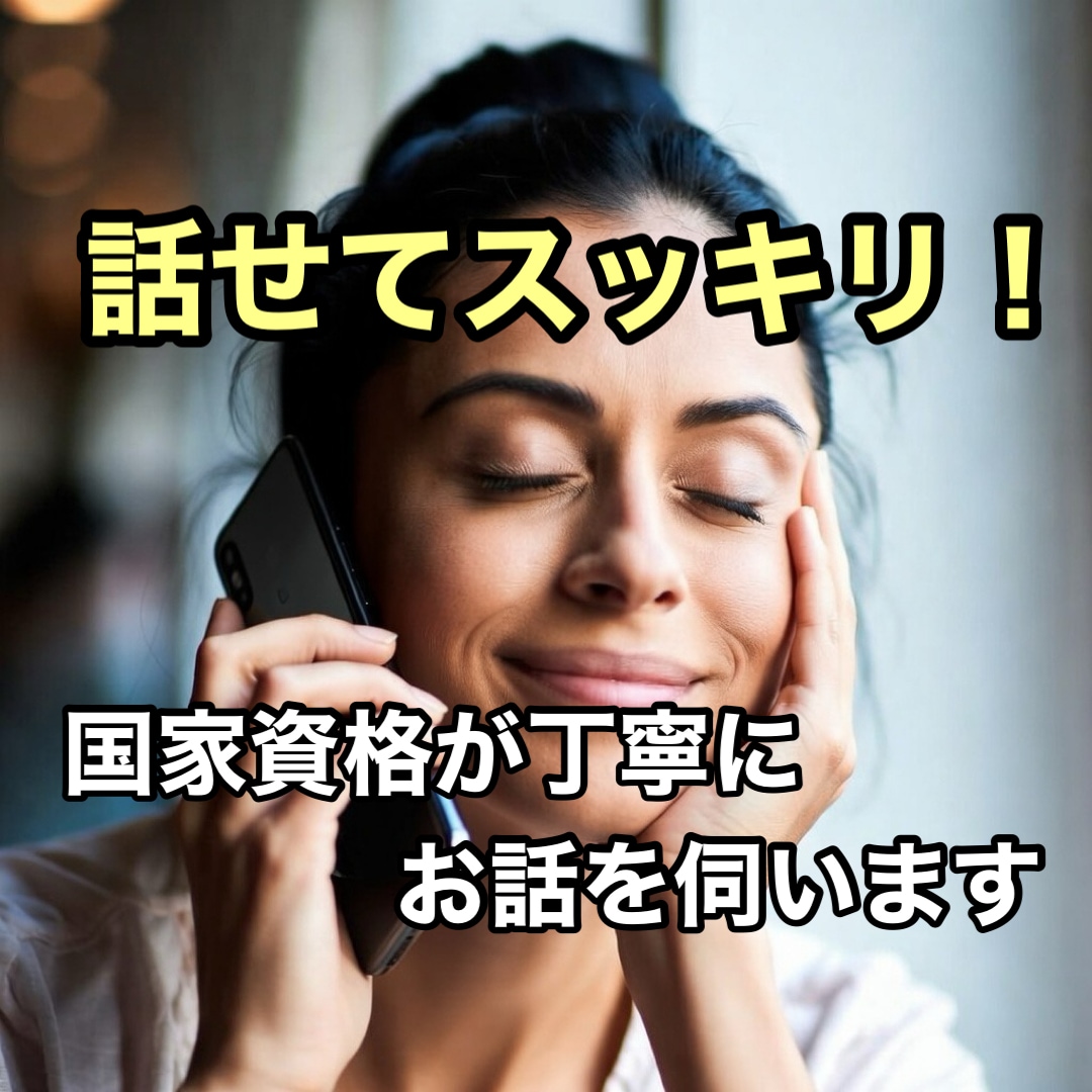 お話をしたい時にどうぞ！聞き役のプロが聞きます 国家資格取得者が落ち着いた雰囲気でじっくり聞きます。 イメージ7
