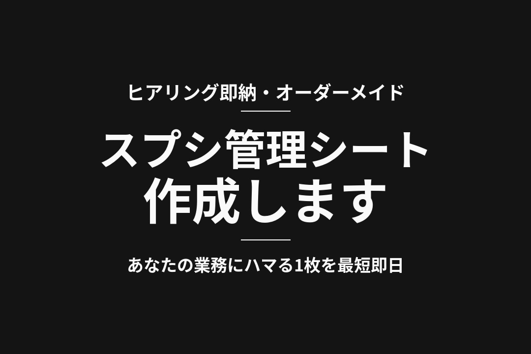 ヒアリング即納｜あなた専用の管理シート作ります ヒアリングして即作成。あなた専用が、最短即日で届く。 イメージ1