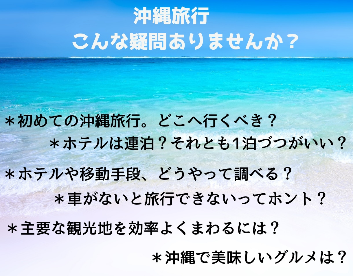 あなたの沖縄旅行プランを一緒に考えご相談にのります ３日間集中チャットで現地国内旅行業務取扱管理者が疑問を解決！ イメージ2