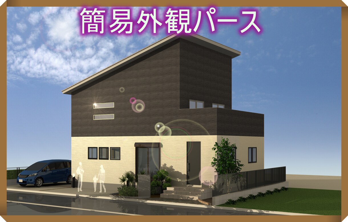 住宅外観パース（１カット）を作成します 建築士がつくるお手軽パースは如何ですか？ イメージ1