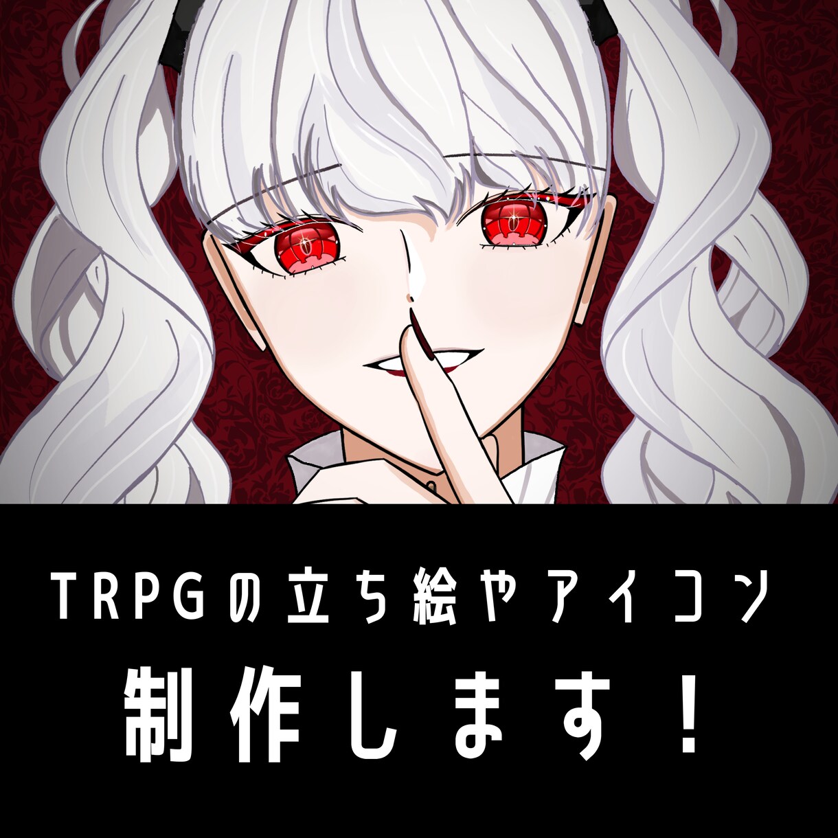 ゴシック・ダークな女性のイラストを制作します 白・赤・黒の配色を得意としています イメージ1