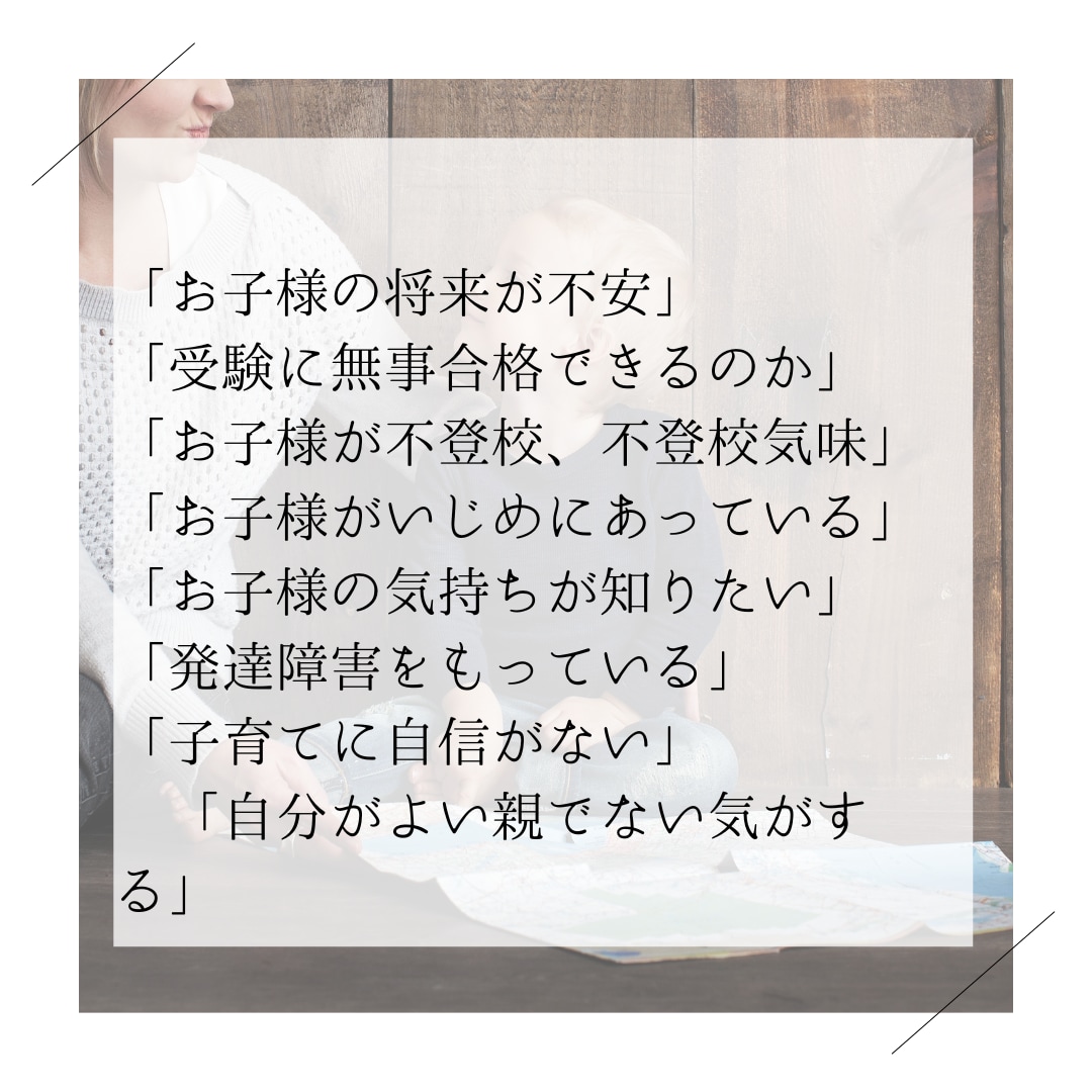 お子様のお悩み解決します お子様の問題を抱えてもやもやした毎日から解放されませんか? イメージ2