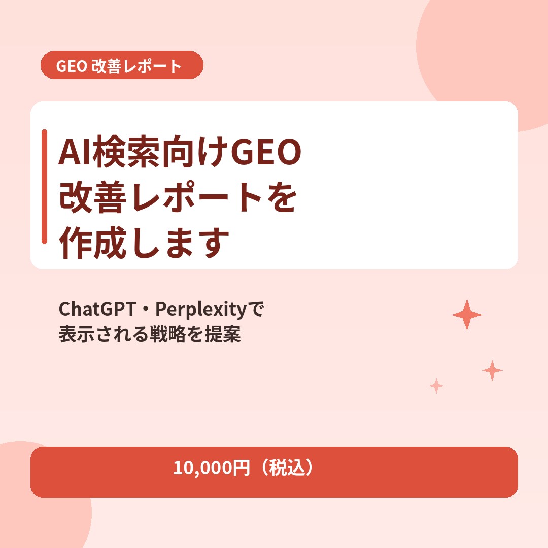 AI検索向けGEO改善レポートを作成します ChatGPT・Perplexityで表示される戦略を提案 イメージ1