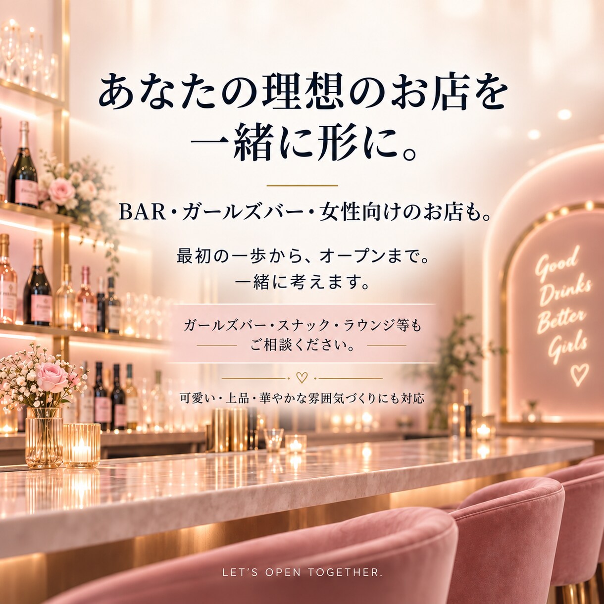 初めてのBAR開業を右腕として一緒に進めます 相談だけで終わらない。料金設計から販促物制作まで実務支援 イメージ4
