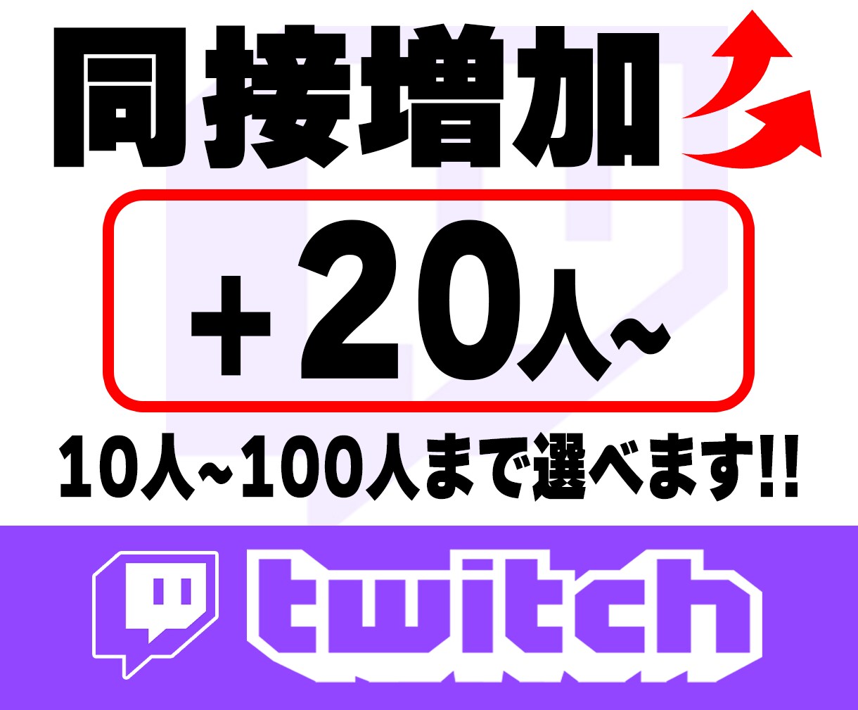 Twitch同接UP！20人~増やします 10人~100人まで選べます！！ イメージ1