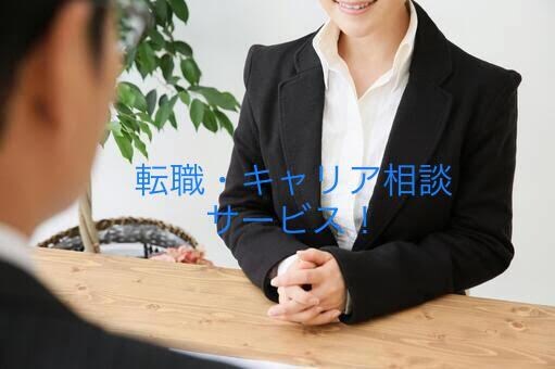 人材会社のエージェントが転職・キャリアの相談します 面接 履歴書 企業研究 自己分析 キャリアプラン 質問等 イメージ1
