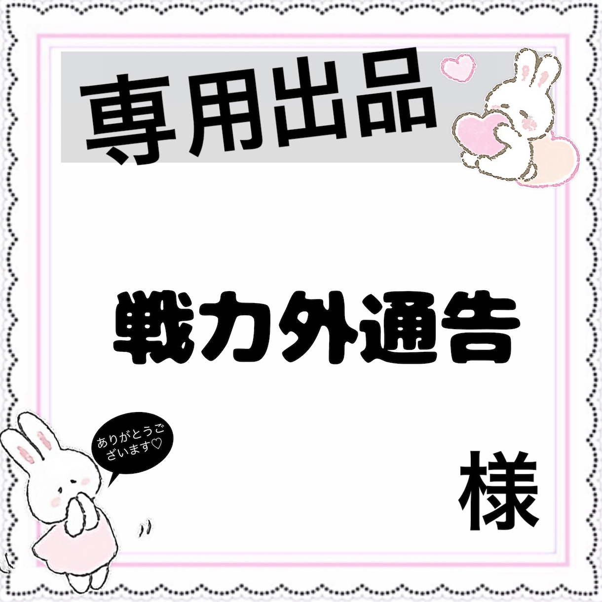 専用出品です。特定の方のみ購入おねがいします 戦力外通告様専用 ...