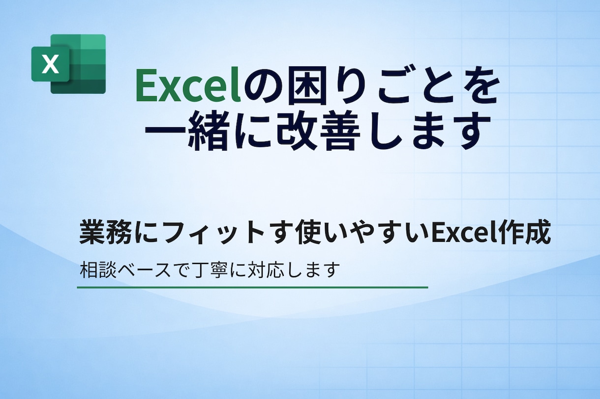Excelの困りごとを一緒に整理・改善します 業務にフィットする使いやすいExcelを一緒に作ります イメージ1