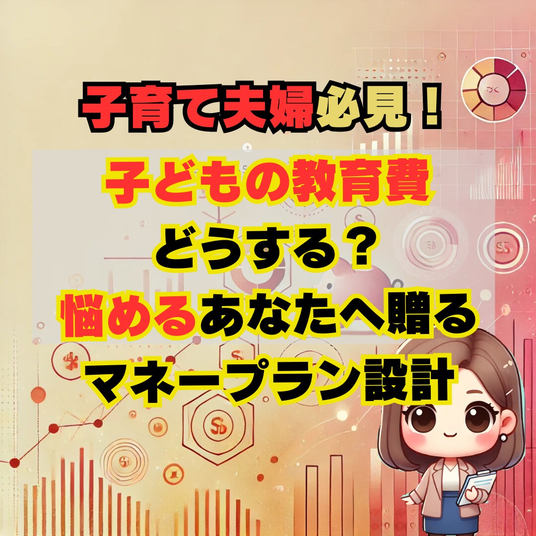 ママFPが子育て世代のためのマネープラン作成します あなたの家計大丈夫？教育費まで考えたベストバランスを提供！ イメージ1