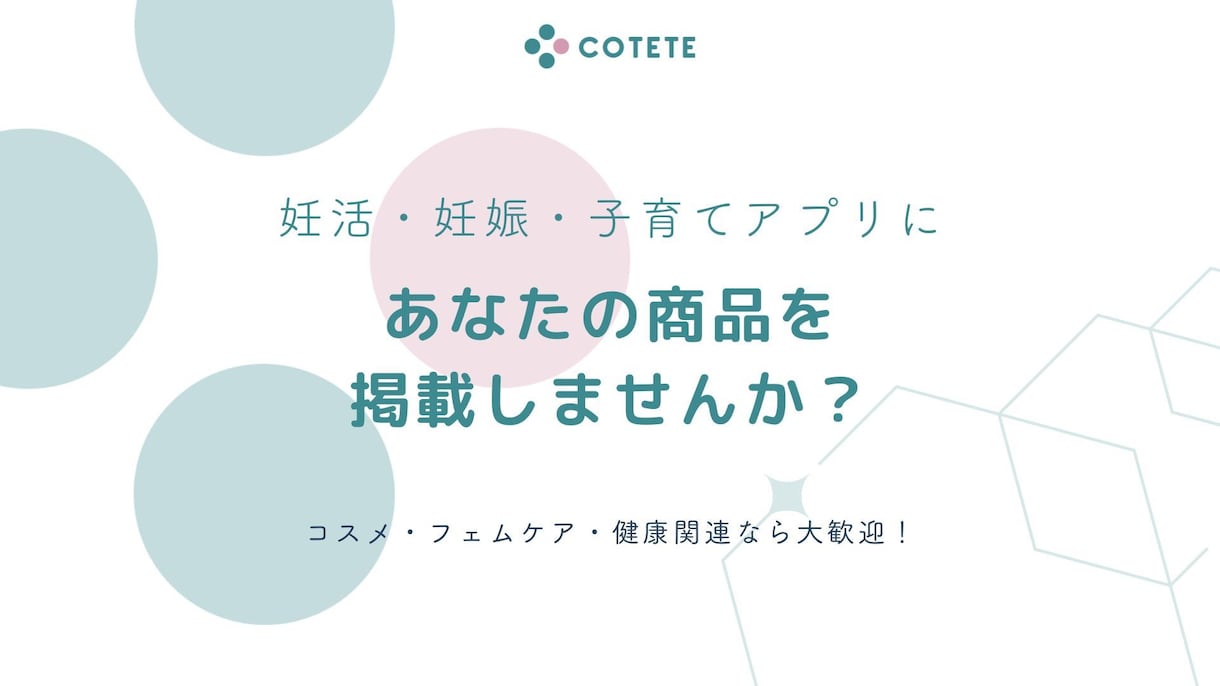 女性向けアプリで商品を宣伝できます 妊活・妊娠・子育てアプリに あなたの商品を 掲載しませんか？ イメージ1