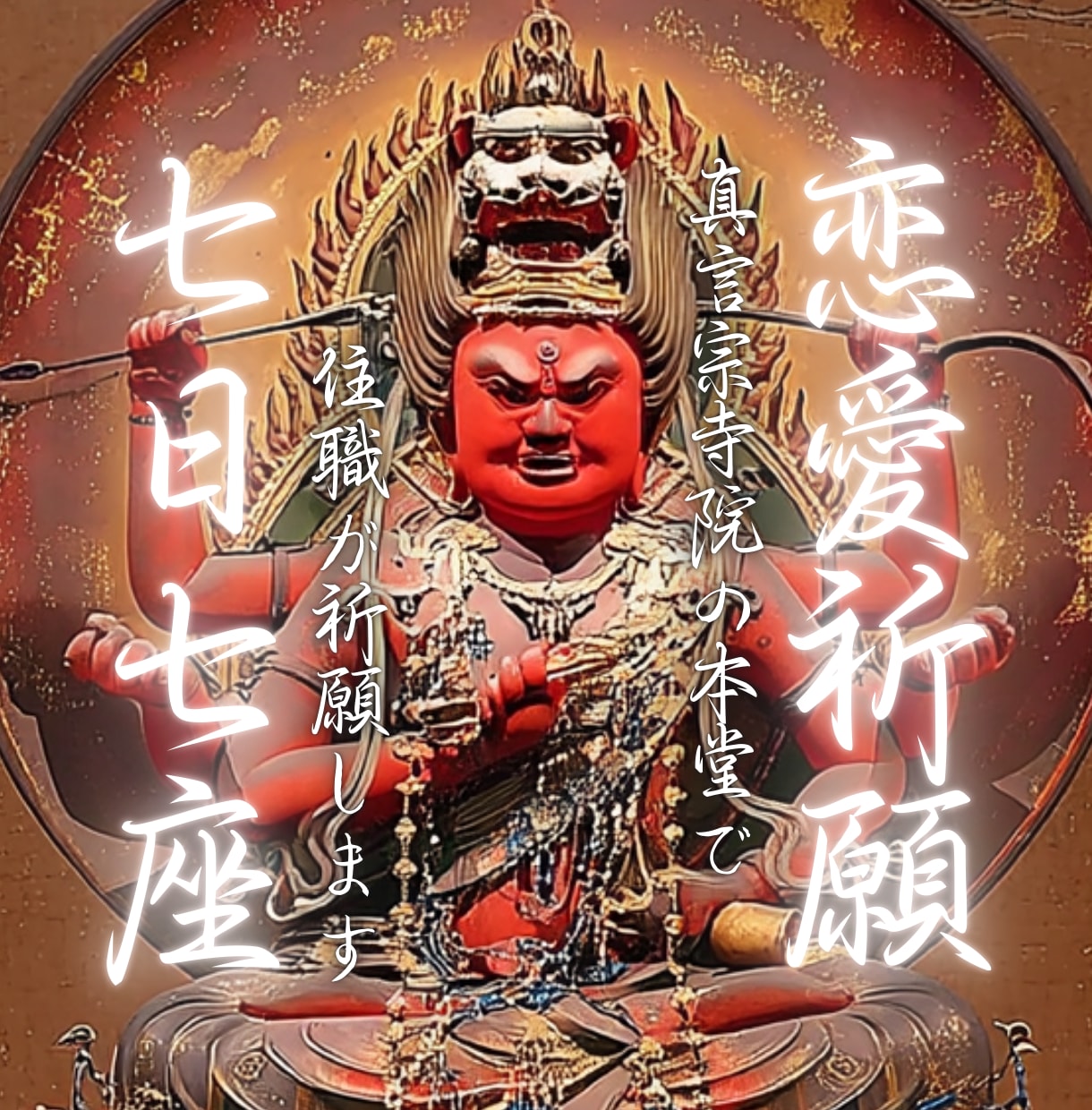 真言宗寺院【恋愛成就】本堂で住職が恋愛祈願します 愛染明王の加持力であなたの恋を後押し・片思い・復縁・縁結び イメージ4