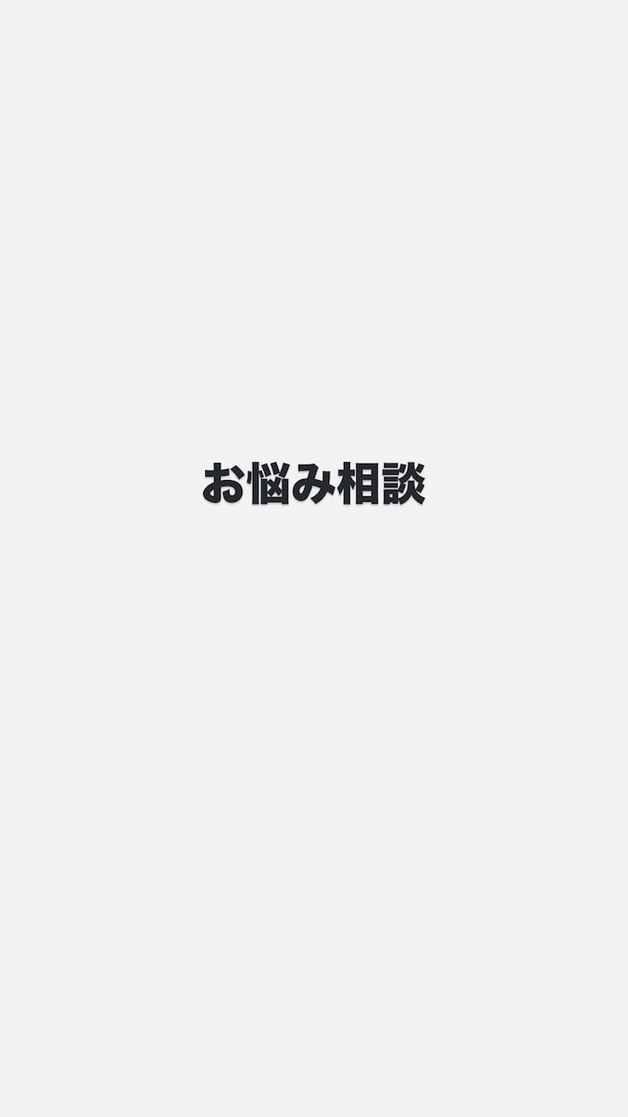 どんなお悩みでも聴きます お悩み相談（なんでも）人生、恋愛、色々 イメージ1
