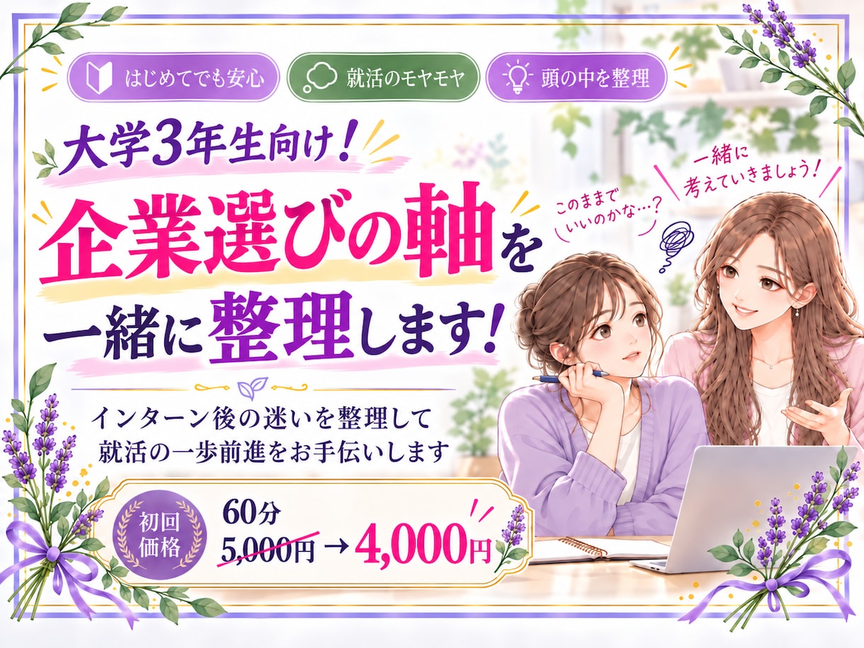大学3年生向け！就活企業選びの軸　一緒に整理します インターン後の迷いを整理して就活の一歩前進をお手伝いします イメージ1